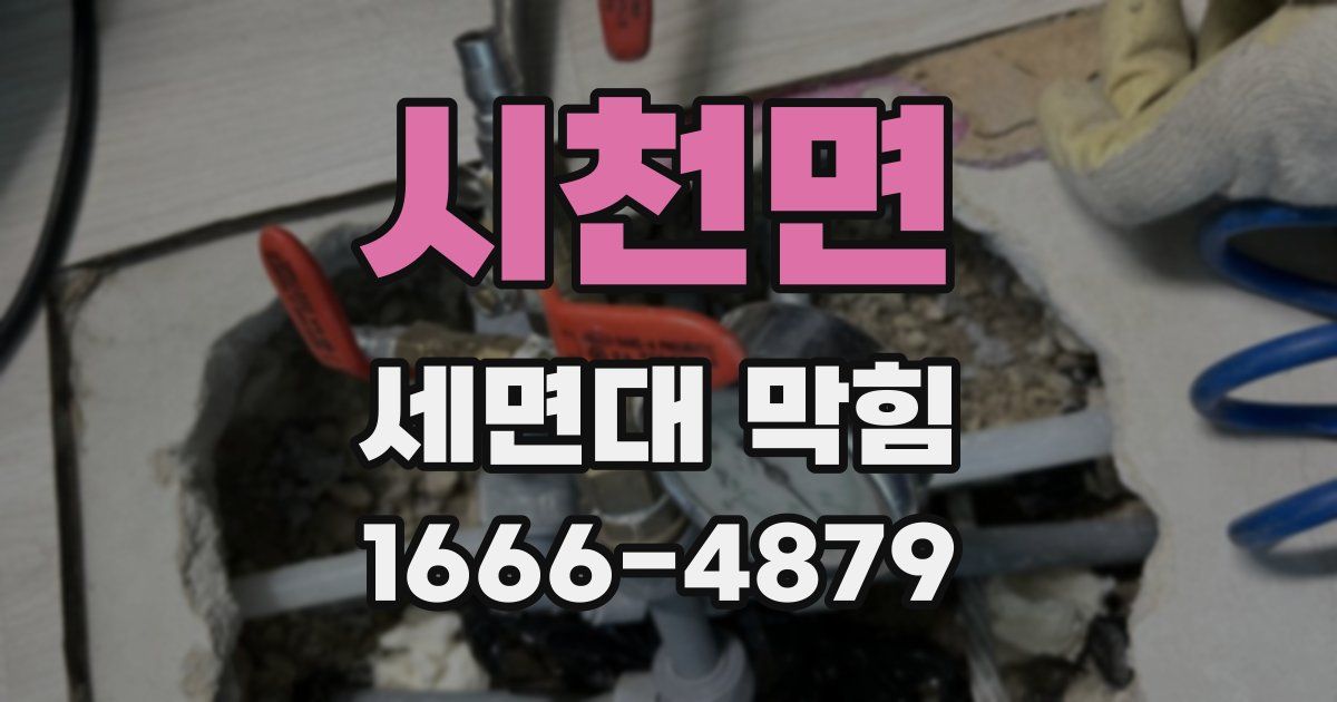 시천면 세면대 막힘