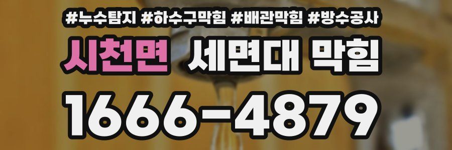 시천면 세면대 막힘