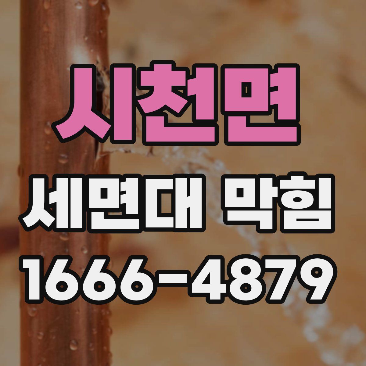 시천면 세면대 막힘
