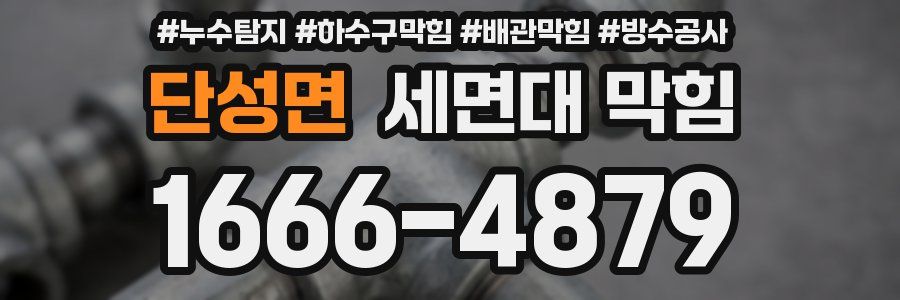 단성면 세면대 막힘
