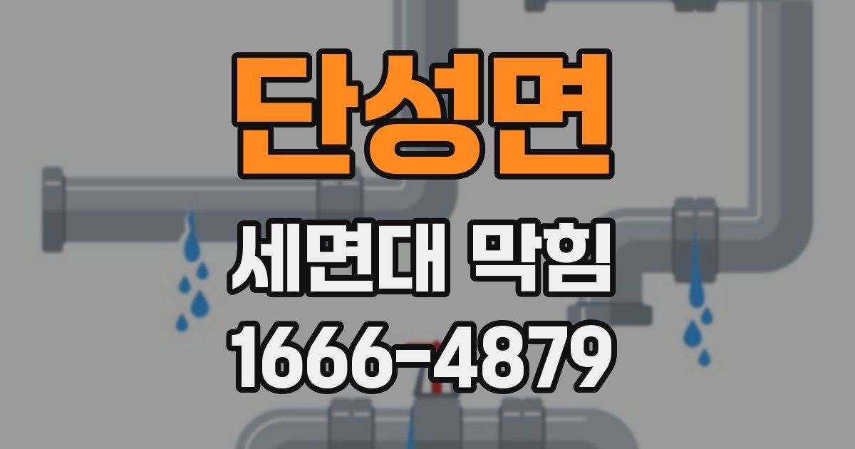 단성면 세면대 막힘