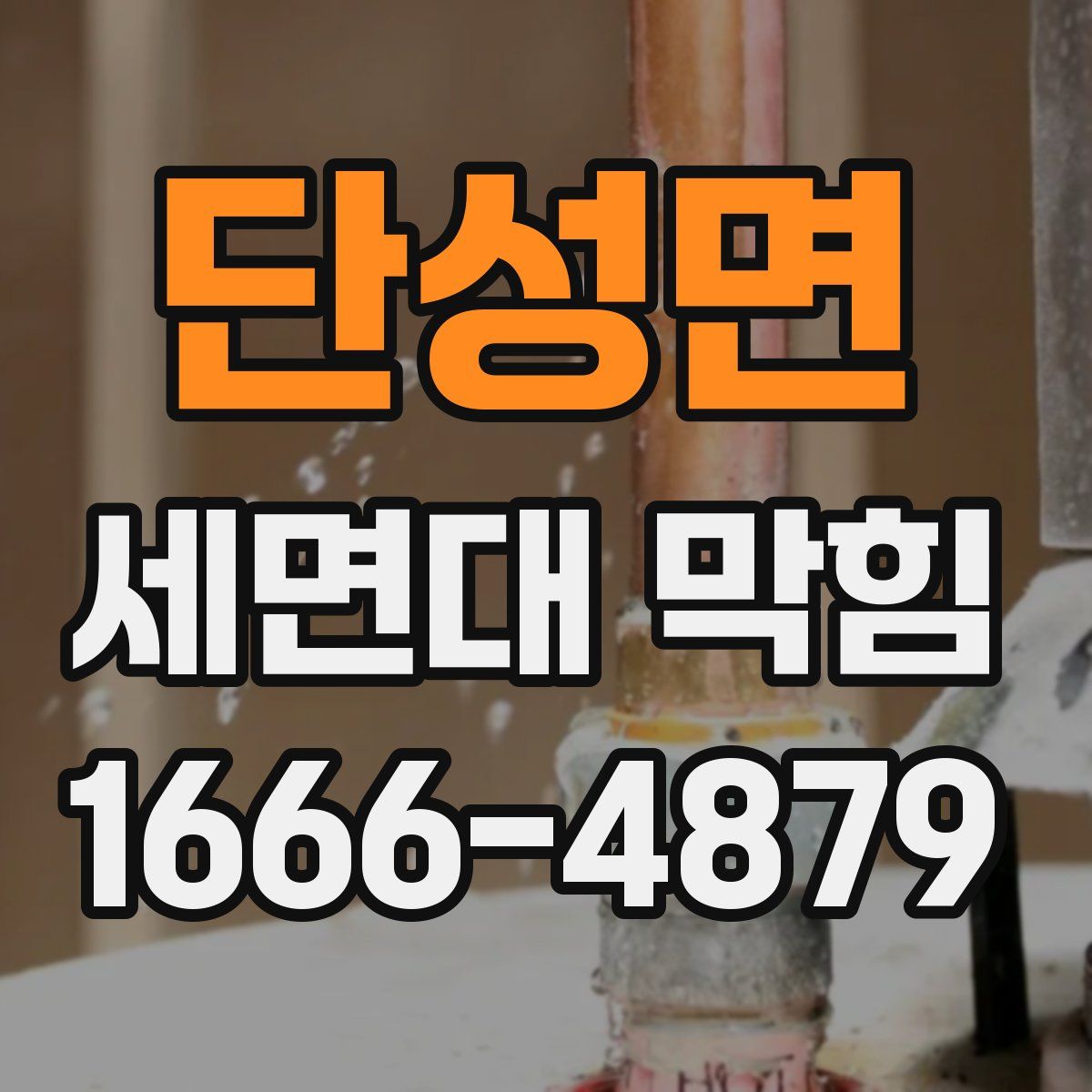 단성면 세면대 막힘