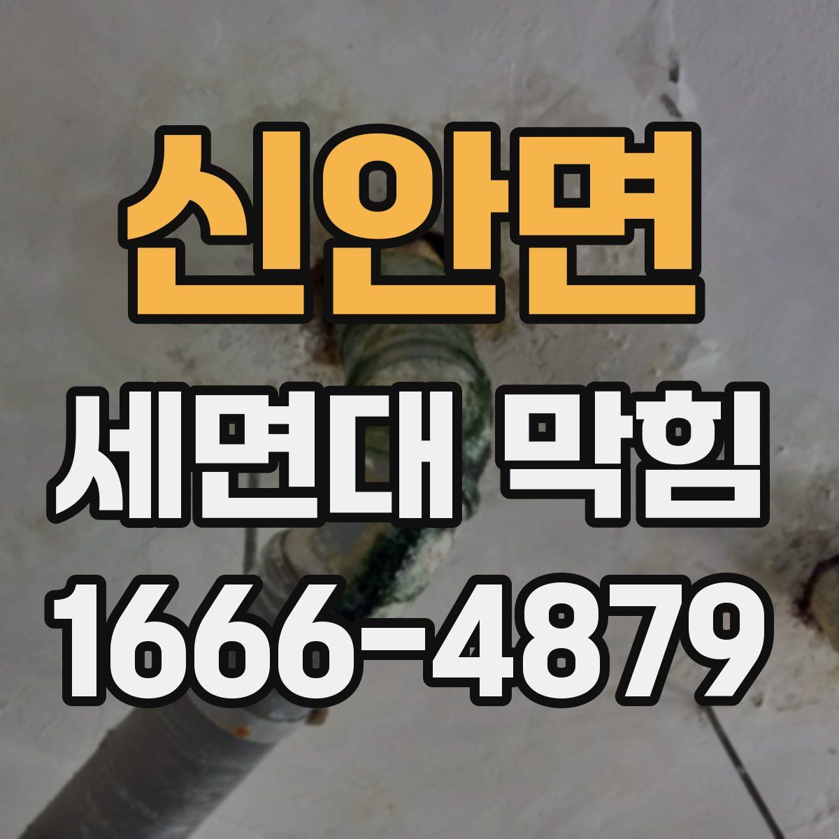 신안면 세면대 막힘