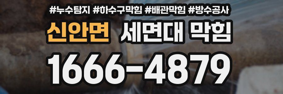 신안면 세면대 막힘