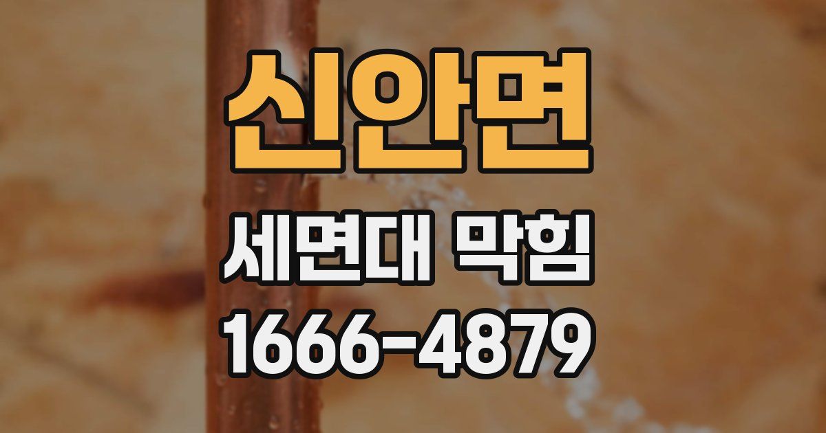 신안면 세면대 막힘