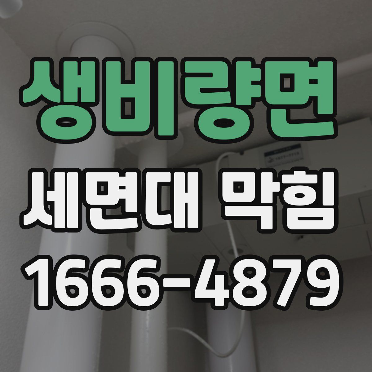 생비량면 세면대 막힘
