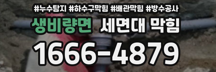 생비량면 세면대 막힘