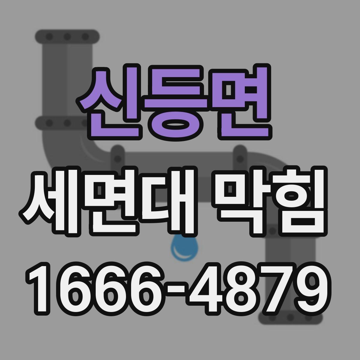 신등면 세면대 막힘 직접 해볼 수 있는 간단한 조치