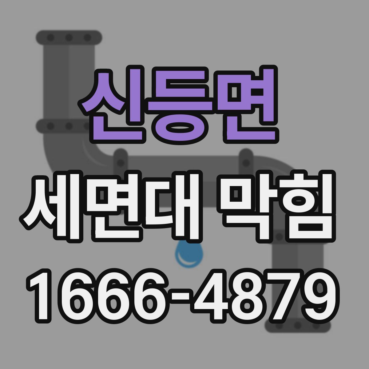 신등면 세면대 막힘