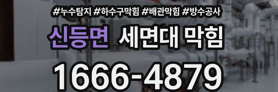 신등면 세면대 막힘