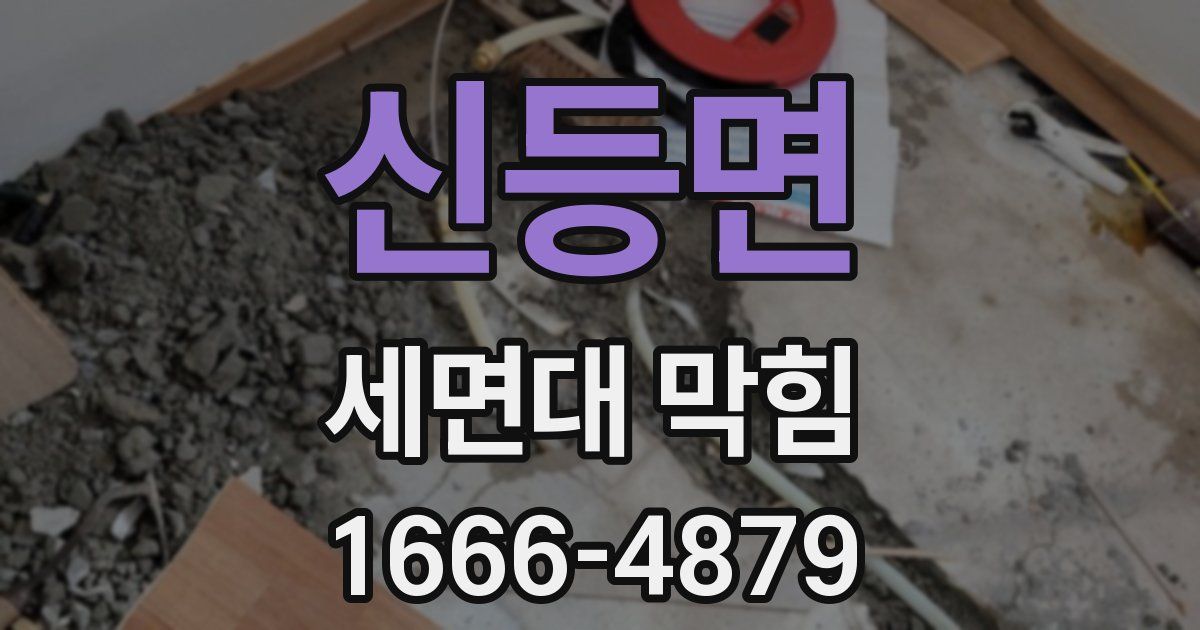 신등면 세면대 막힘