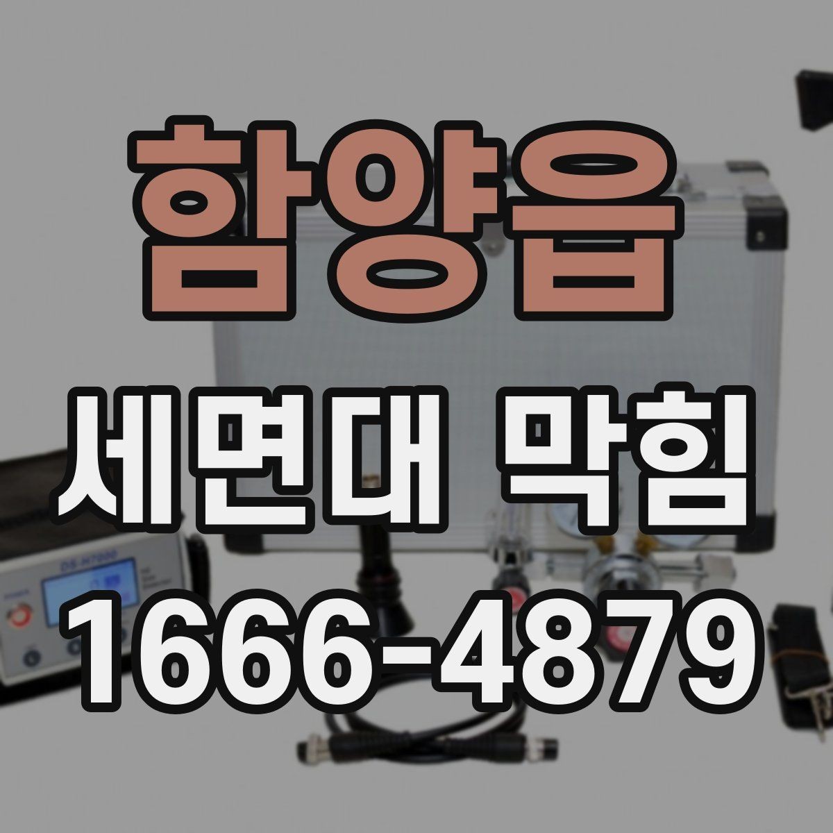 함양읍 세면대 막힘 배수구 냄새와 함께 나타날 때