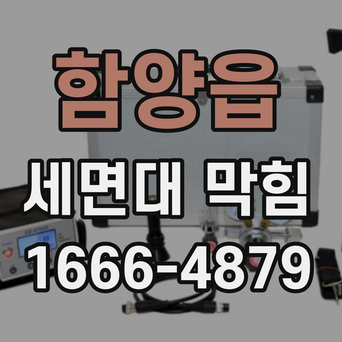 함양읍 세면대 막힘