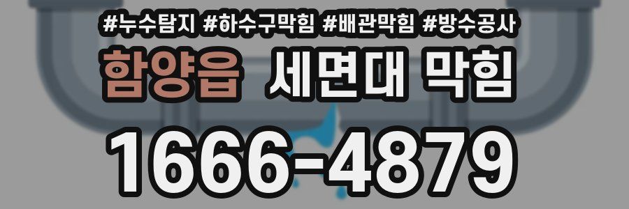 함양읍 세면대 막힘
