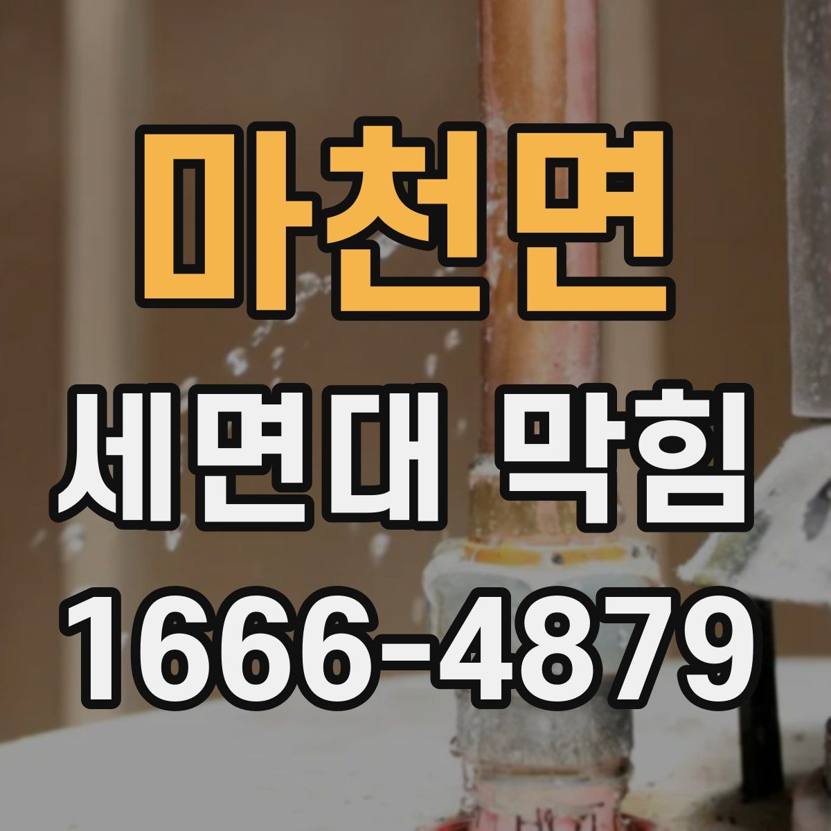 마천면 세면대 막힘
