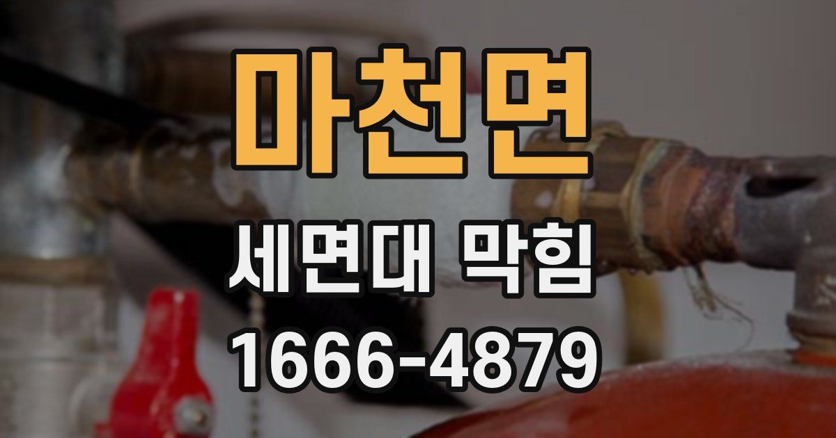 마천면 세면대 막힘