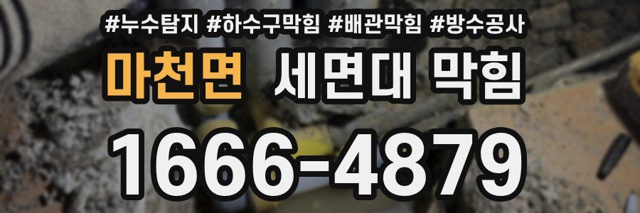 마천면 세면대 막힘
