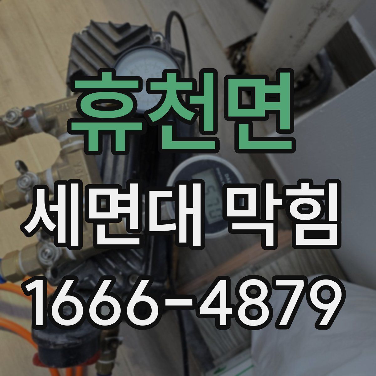 휴천면 세면대 막힘