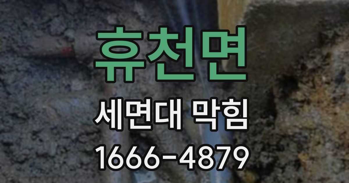휴천면 세면대 막힘