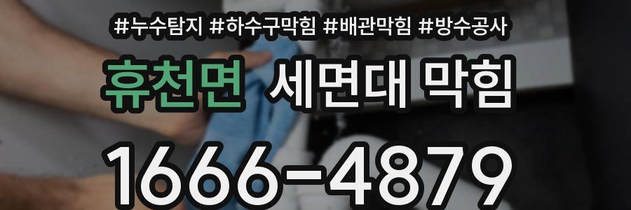 휴천면 세면대 막힘