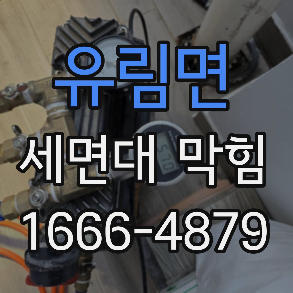 유림면 세면대 막힘