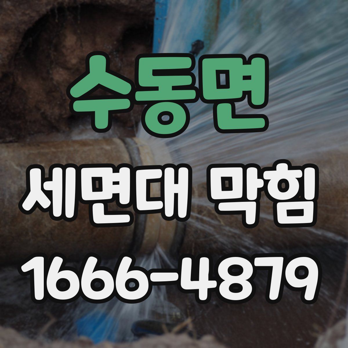 수동면 세면대 막힘
