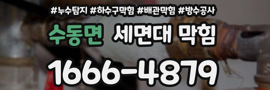 수동면 세면대 막힘
