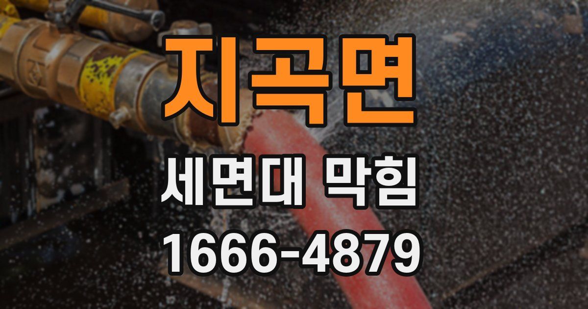 지곡면 세면대 막힘
