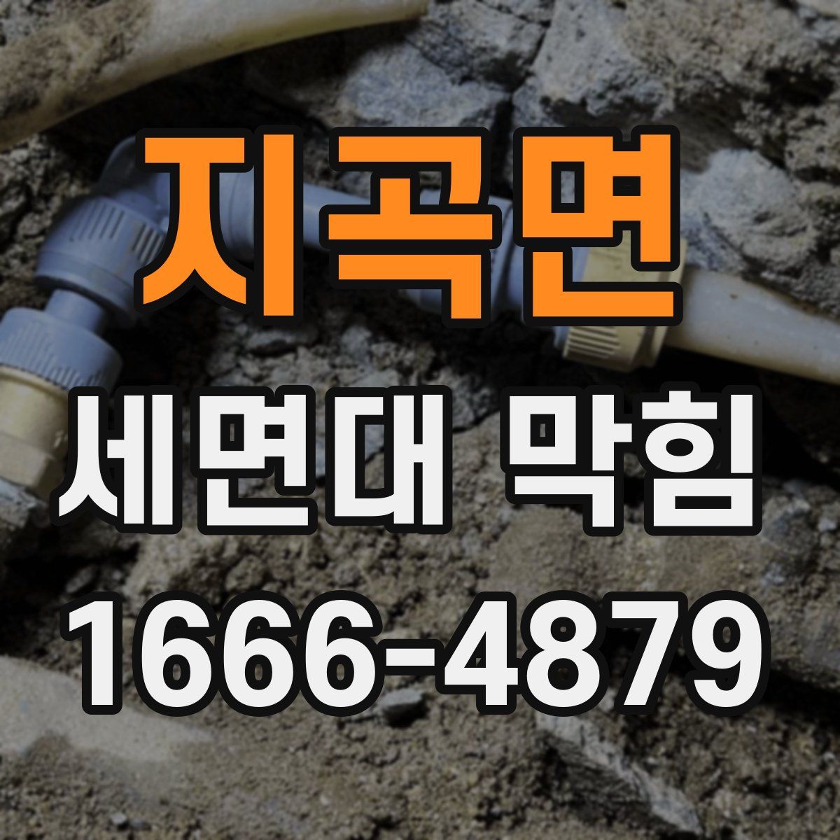 지곡면 세면대 막힘