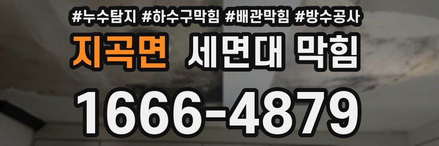 지곡면 세면대 막힘