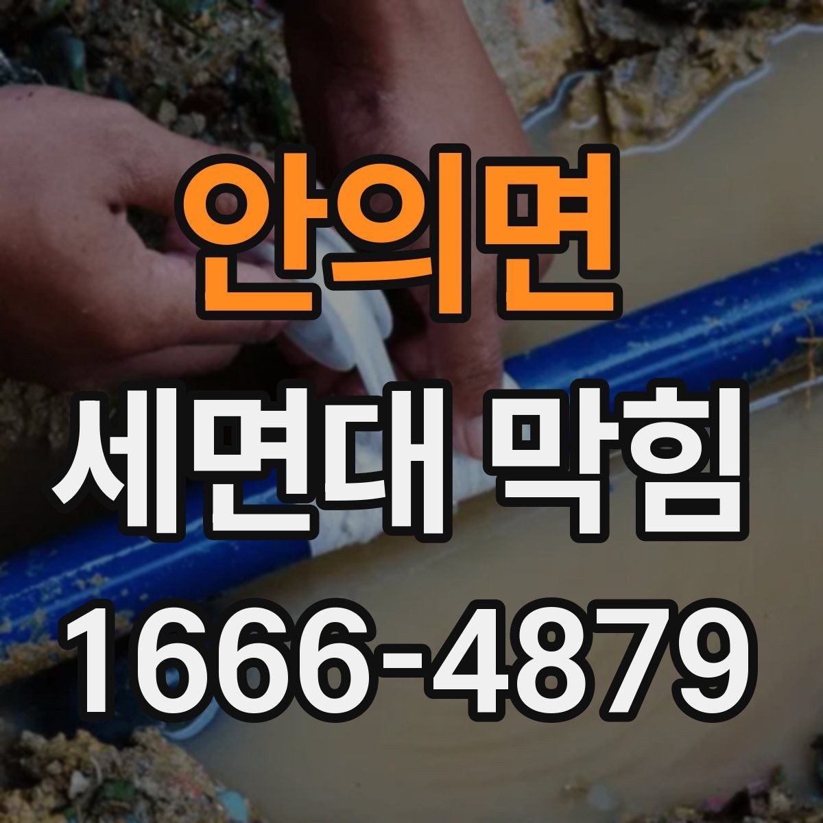 안의면 세면대 막힘 머리카락과 찌꺼기 관리법
