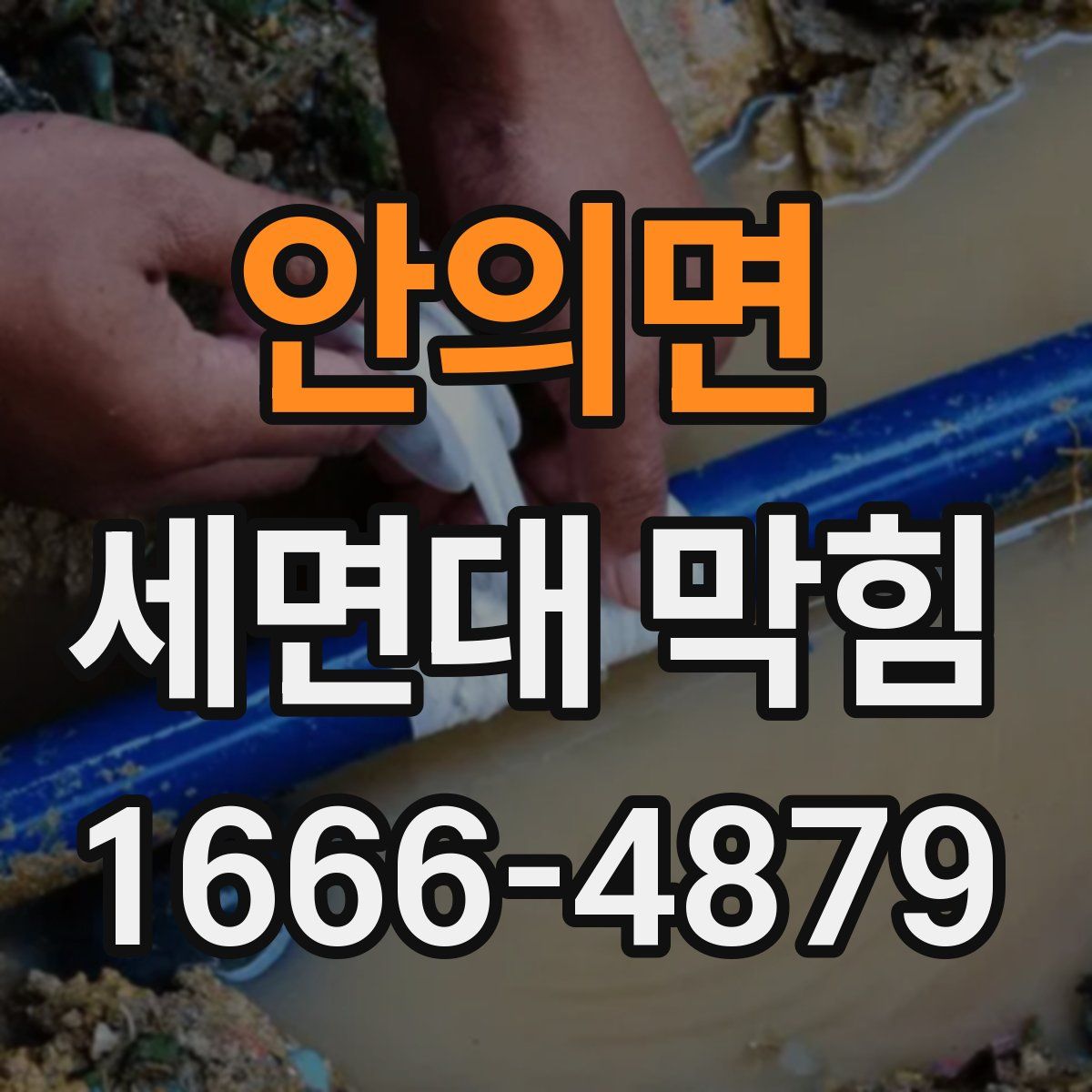 안의면 세면대 막힘