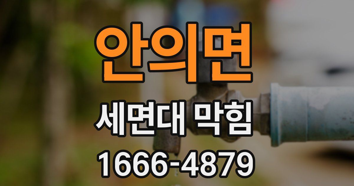 안의면 세면대 막힘