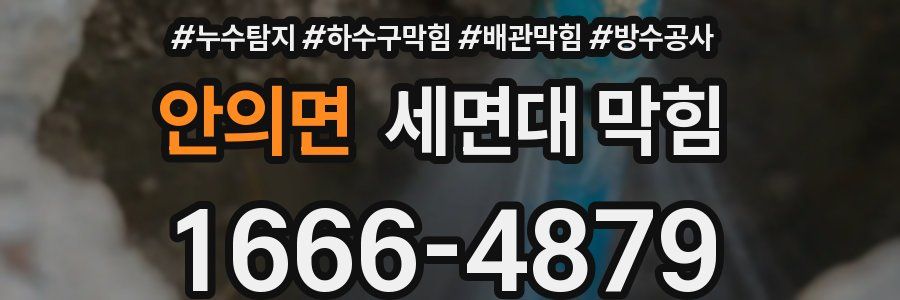 안의면 세면대 막힘