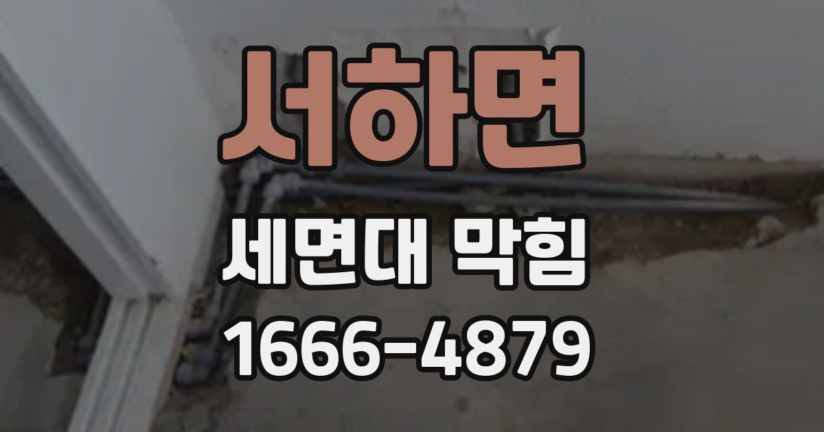 서하면 세면대 막힘