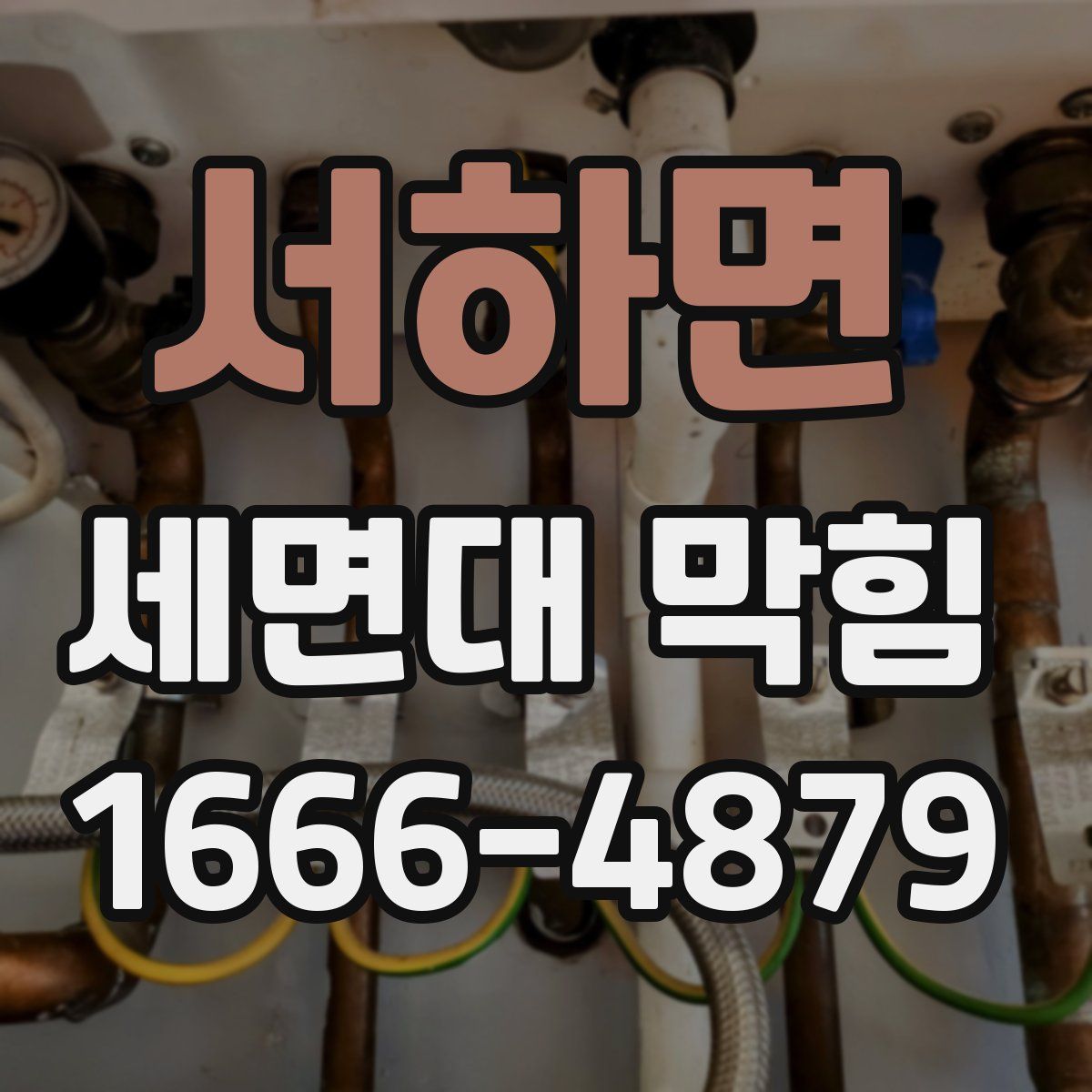 서하면 세면대 막힘
