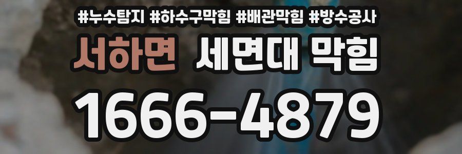 서하면 세면대 막힘