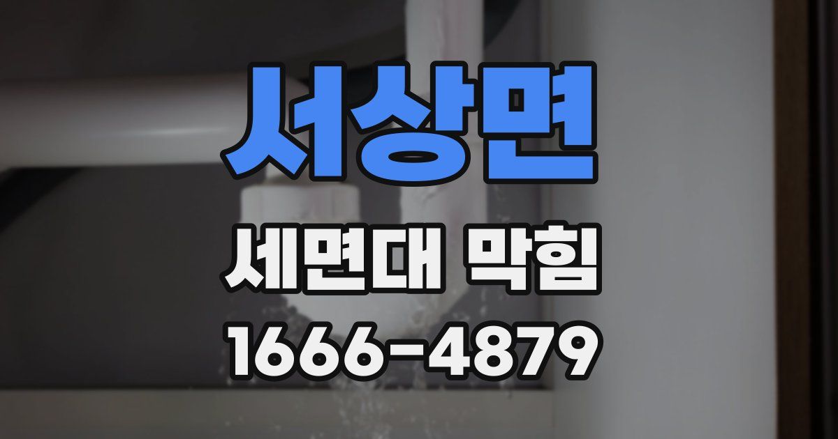 서상면 세면대 막힘