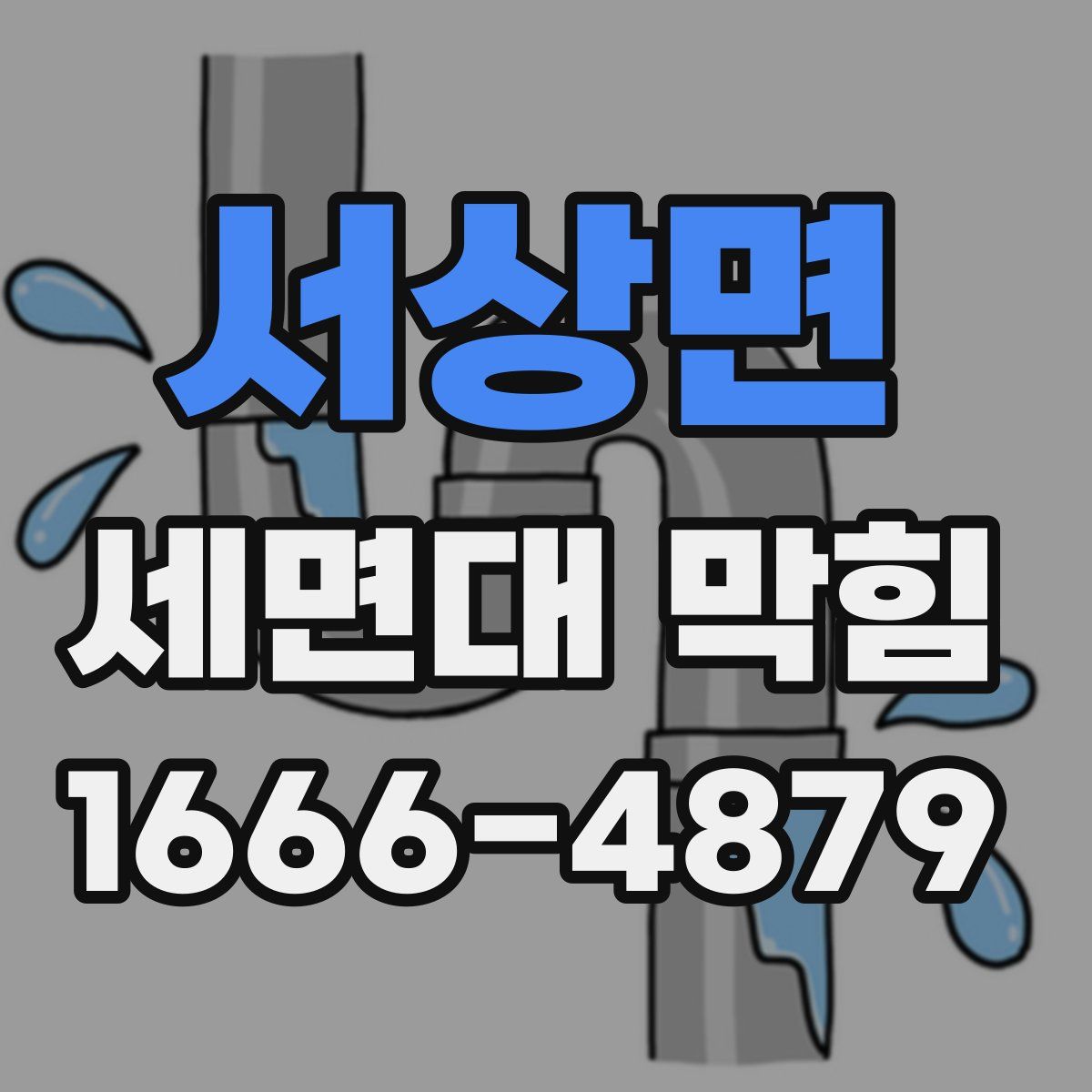 서상면 세면대 막힘