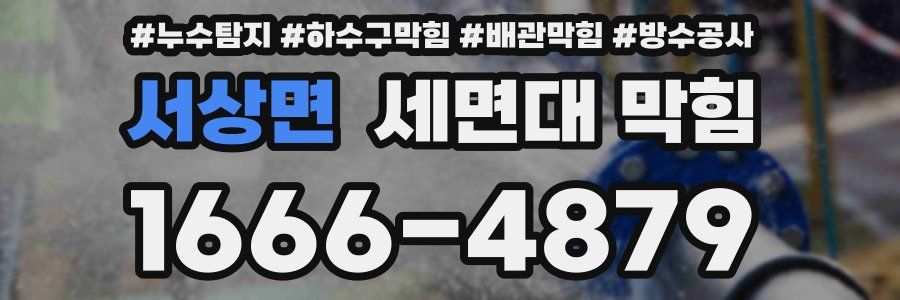 서상면 세면대 막힘