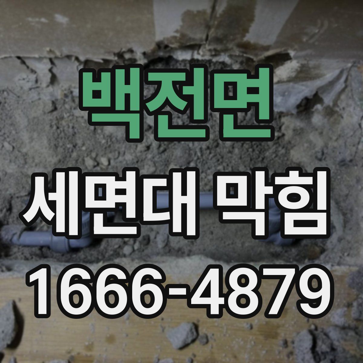 백전면 세면대 막힘