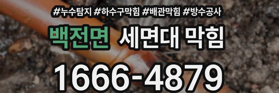 백전면 세면대 막힘