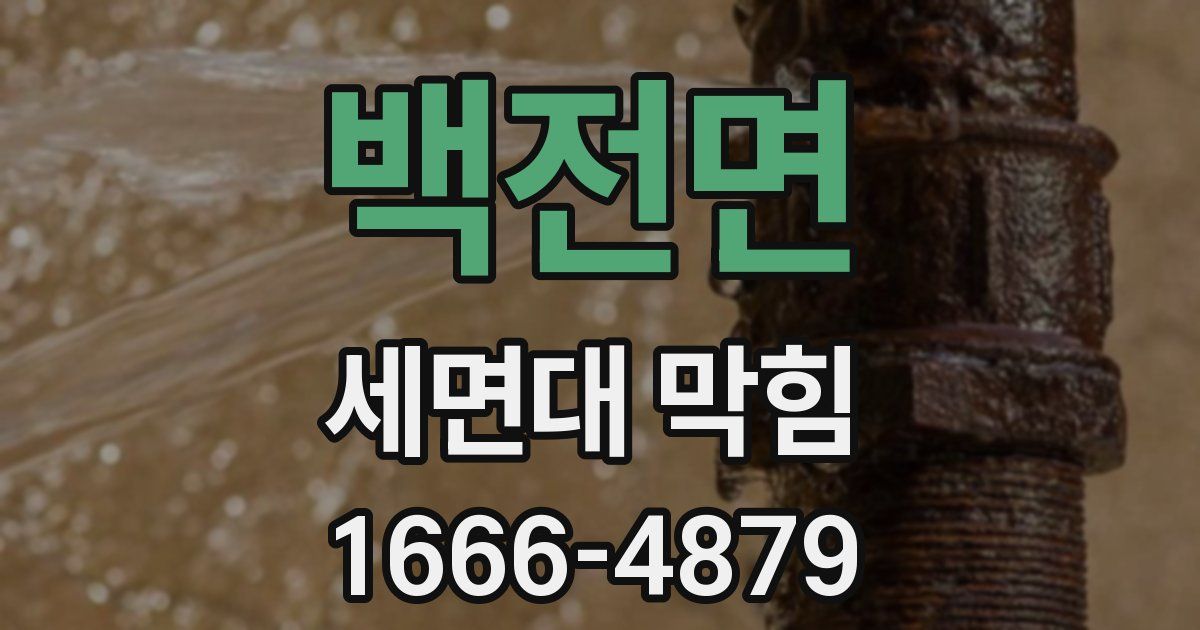 백전면 세면대 막힘