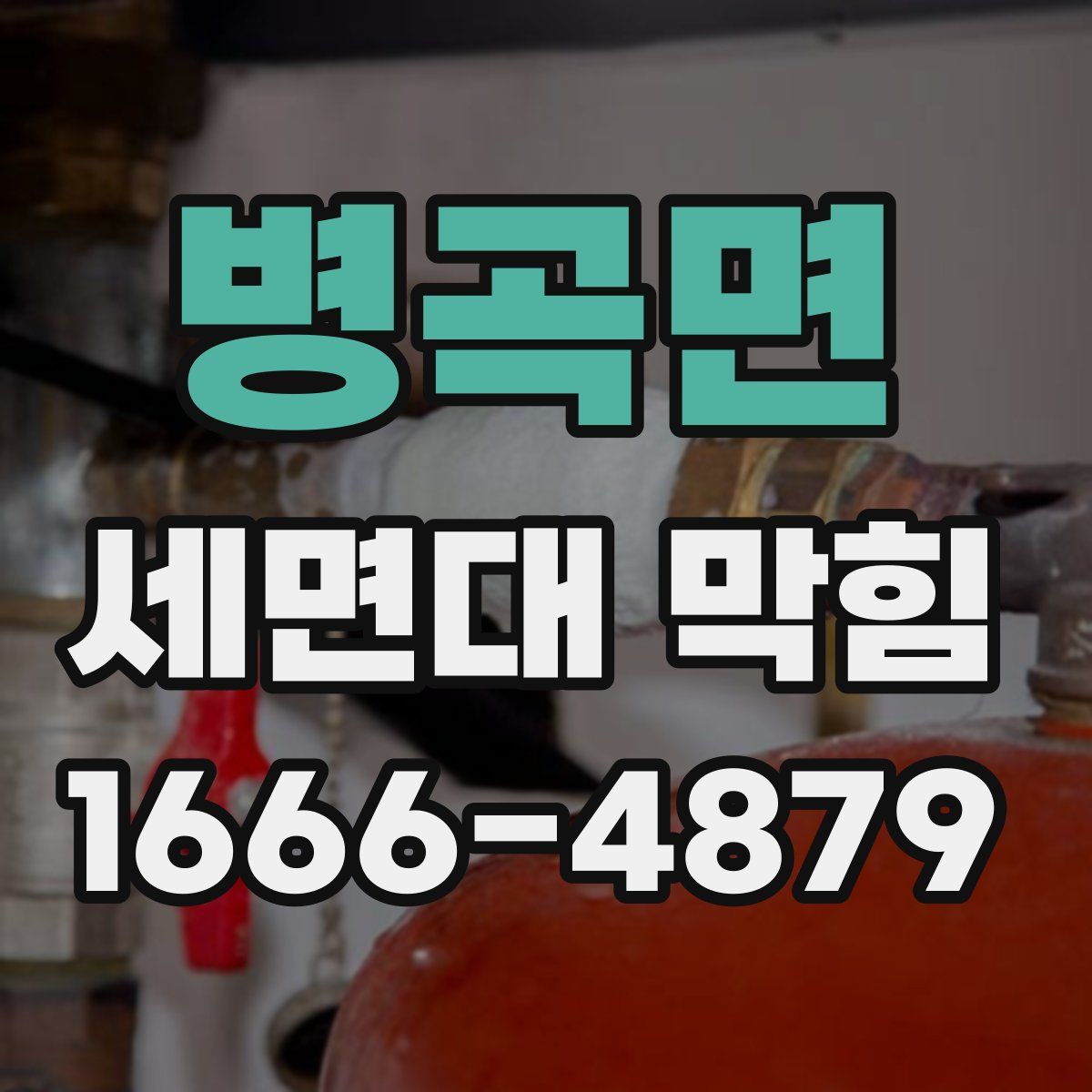병곡면 세면대 막힘