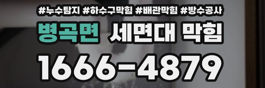 병곡면 세면대 막힘