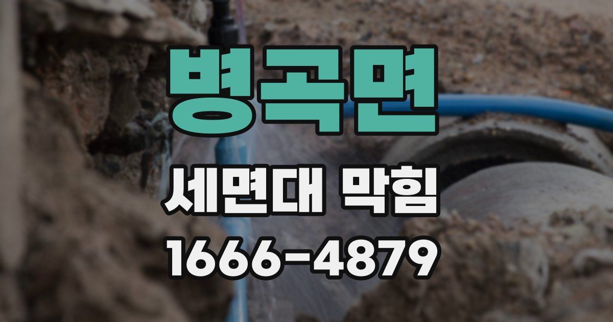 병곡면 세면대 막힘