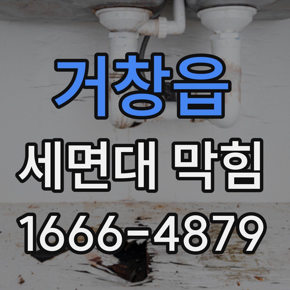 거창읍 세면대 막힘