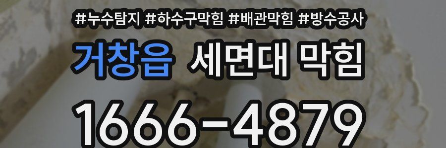거창읍 세면대 막힘