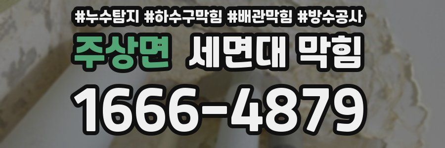 주상면 세면대 막힘