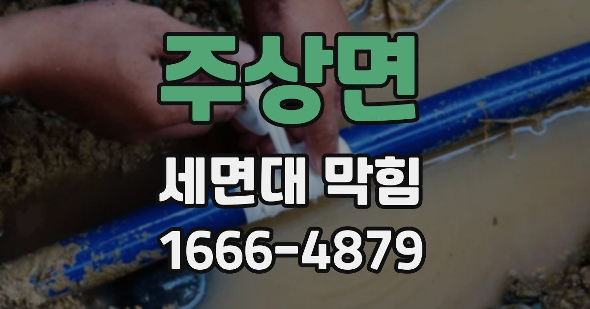 주상면 세면대 막힘